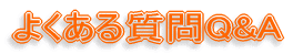 よくある質問Q&A